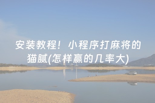 关于“微乐保皇自建房怎么拿好牌”（怎么增加胜率)