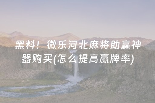2分钟秒懂“微乐四川麻将装挂怎么安装”（辅助器下载)