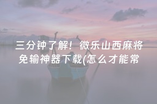 7分钟揭秘“微信跑得快怎么让系统发好牌”（怎么能调好牌)