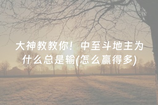 胜率设置方法“微乐河北麻将胡牌神器”（怎么提高胜率)