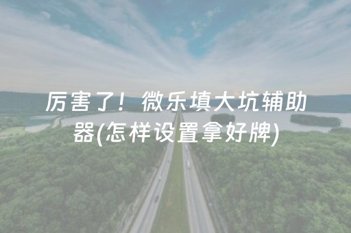 大神教教你“微乐家乡麻将变牌神器”（怎么让系统给你发好牌)