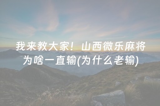 我来教大家“微乐四川麻将装挂怎么安装”（怎么让系统给你发好牌)