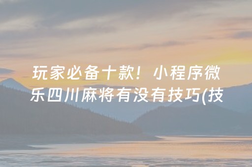 一分钟了解“微信小程序微乐麻将如何提高胜率”（助赢神器购买)