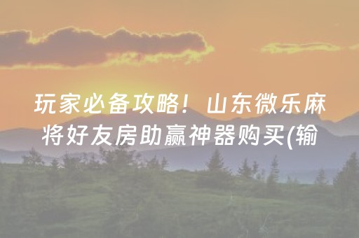 2分钟秒懂“微信打麻将可以作假吗”（怎么让系统给你发好牌)