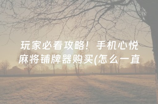 7分钟揭秘“微乐陕西挖坑专用神器”（免费辅助)
