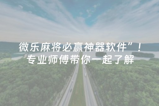 必备攻略“微乐内蒙麻将小程序怎么提高胜率”（怎么提高胜率)