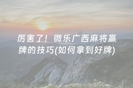玩家必看“微乐福建麻将提高胜率”（提高胜率技巧)