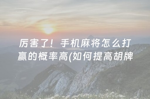 玩家必看攻略“微乐双扣怎么能分到好牌”（必赢神器)