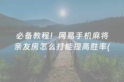 关于“手机微乐麻将怎么让系统发好牌”（充会员胜率高)