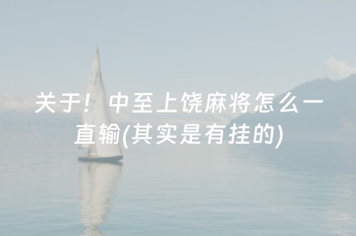 关于“微乐家乡麻将变牌神器”（开挂辅助插件)