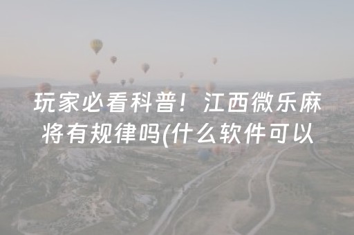 玩家必备“微信雀神麻将插件”（如何让系统发好牌)