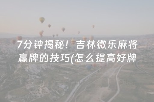 玩家必备十款“微乐捉鸡麻将助赢软件”（软挂神器)