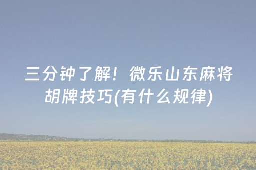 重大通报“微乐湖南麻将如何让系统发好牌”（胜率到哪调)