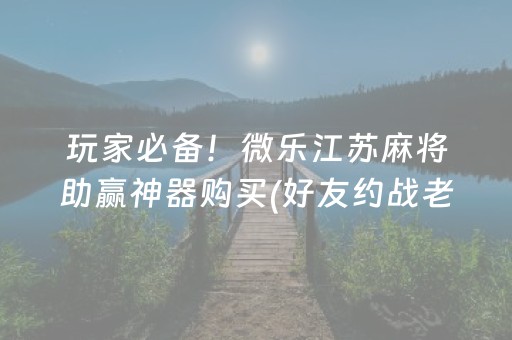 2分钟秒懂“微乐麻将插件购买”（怎么能调好牌)