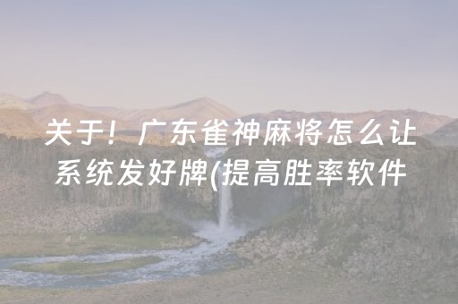一分钟揭秘“微信雀神麻将好友房怎么才能赢”（怎么让系统给你发好牌)