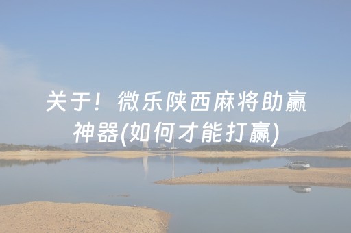 7分钟揭秘“微乐福建麻将提高胜率”（好友房怎么才能赢)