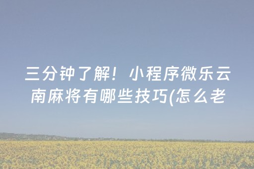 盘点十款“微乐天津麻将助赢神器购买”（输赢跟id号有关系吗)