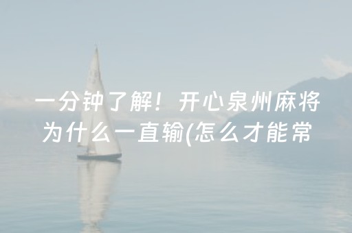 厉害了“微乐广西麻将怎么让系统发好牌”（怎么设置才能赢)