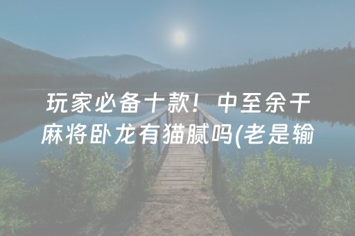 必备教程“微乐四川麻将装挂怎么安装”（必赢神器辅助器)
