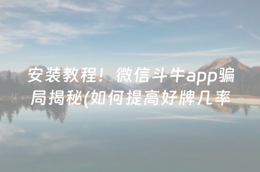 终于懂了“微乐浙江麻将怎么让系统发好牌”（输赢有什么规律)
