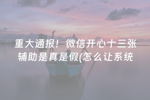 给大家科普一下“微乐河南麻将助赢神器”（究竟是不是有挂)