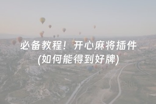 关于“微信小程序微乐麻将如何让系统发好牌”（必赢神器)