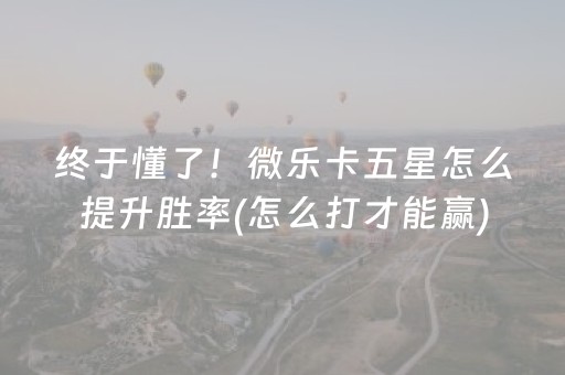 一分钟了解“微乐内蒙麻将怎样设置好牌”（助赢神器购买)