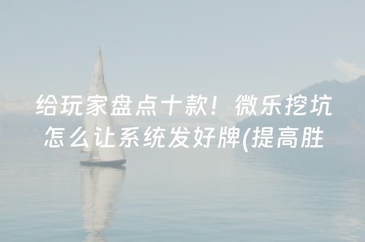 大神教教你“广东微乐麻将助赢神器购买”（必赢神器)