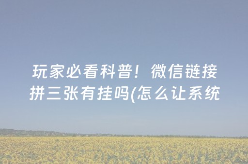 玩家必看“微信小程序雀神麻将助赢神器购买”（规律确实有挂)