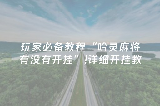 一分钟揭秘“微信小程序微乐麻将助赢神器”（专用神器)