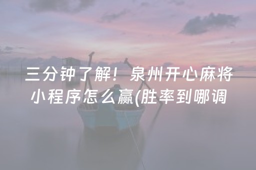 必备教程“微信财神十三张小程序如何赢分”（怎么让系统给你发好牌)
