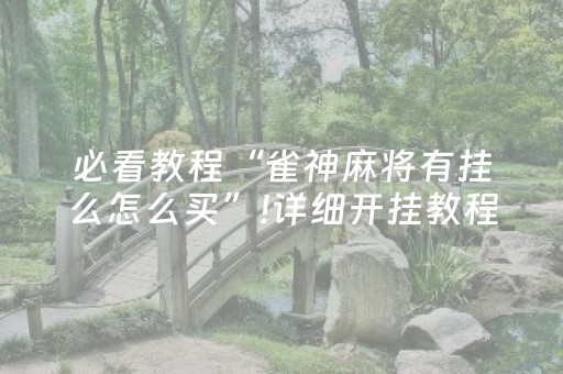 三分钟了解“微信小程序麻将作假视频”（做弊器软件下载)