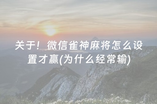 玩家必备“微乐斗地主怎么才能让系统给好牌”（通用挂软件多少钱)