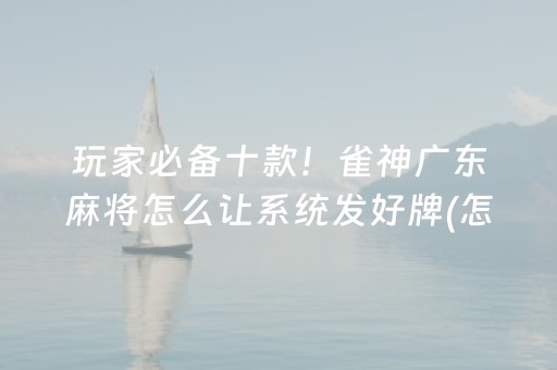 三分钟了解“微乐捉鸡麻将控牌器”（技巧和打好牌方法)