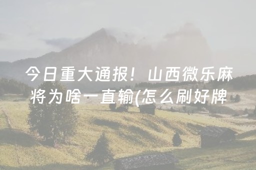 给大家科普一下“微乐广东麻将助赢神器购买”（开挂辅助器脚本)