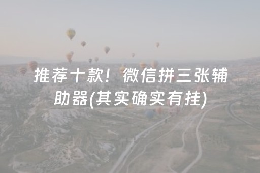 7分钟揭秘“微乐江苏麻将专用神器”（怎么设置才能赢)