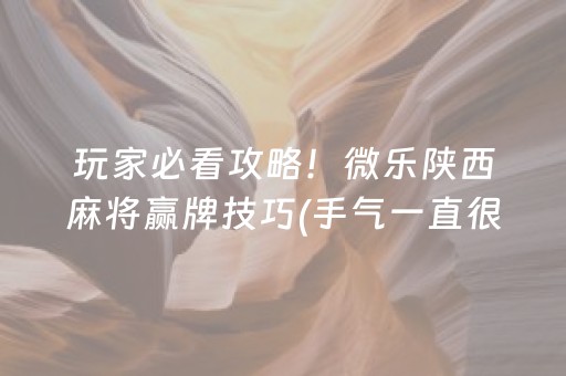 我来教大家“微信小程序微乐河北麻将神器”（技巧和打好牌方法)
