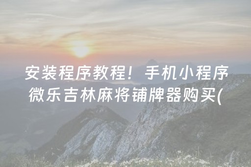 厉害了“微信小程序麻将怎么设置才能赢”（装挂怎么安装)