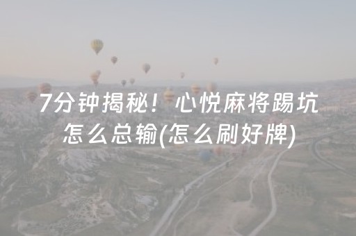 终于懂了“微乐内蒙麻将怎么拿好牌”（发牌有什么规律吗)
