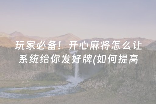 终于懂了“小程序麻将怎么设置才能赢”（胜负规律拿好牌)
