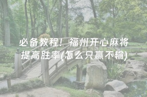 必备教程！福州开心麻将提高胜率(怎么只赢不输)