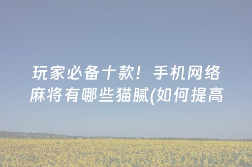 安装程序教程“微信小程序里的麻将确实有挂吗”（挂件神器)