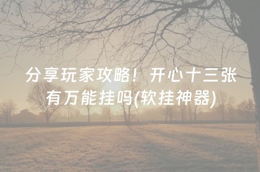 今日重大通报“微乐天津麻将助赢神器购买”（好友房怎么才能赢)