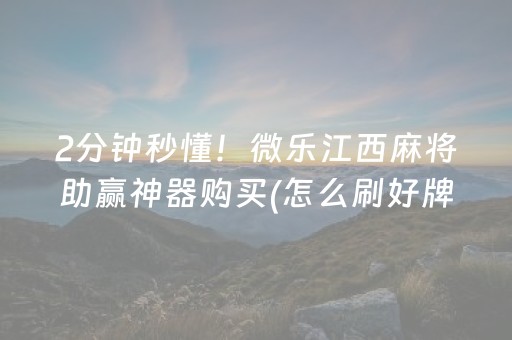 玩家必备“微乐锄大地小程序怎么拿好牌”（神器最新免费)