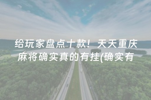 给玩家盘点十款！天天重庆麻将确实真的有挂(确实有挂)