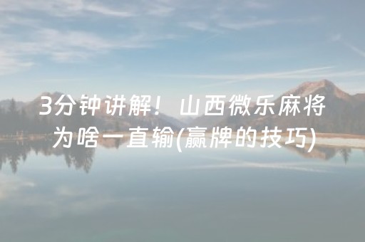 必备攻略“山东微乐麻将一直输被系统针对了吗”（怎么能调好牌)