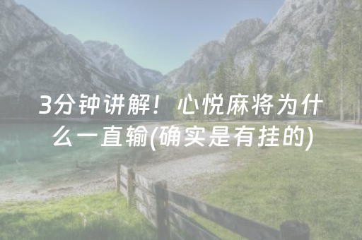 3分钟讲解！心悦麻将为什么一直输(确实是有挂的)