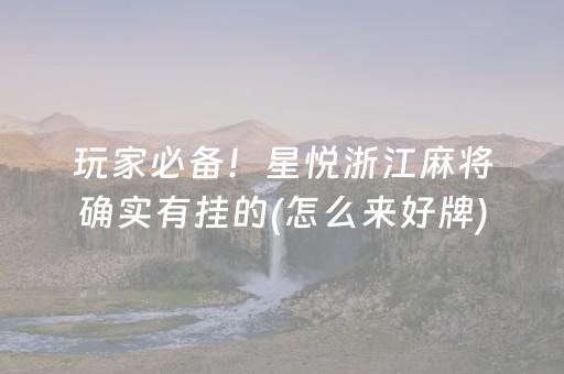 玩家必备！星悦浙江麻将确实有挂的(怎么来好牌)