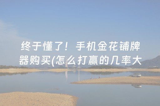 安装教程“微乐四川麻将装挂怎么安装”（专用神器)