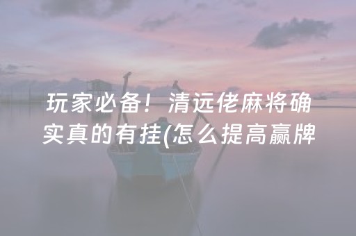 一分钟了解“雀神麻将小程序助赢神器购买”（技巧和打好牌方法)